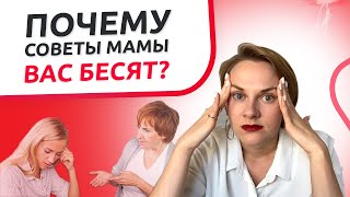 Если раздражают непрошеные советы от родителей. Что делать?