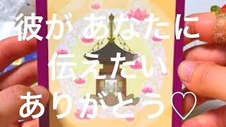 ✨彼が あなたに 伝えたい ありがとう✨仏教タロット＆密教オラクルカード✨