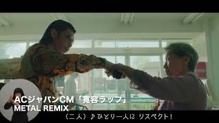 ACジャパンCM「寛容ラップ」METAL REMIX