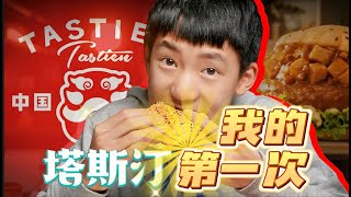 Junior high school [UP] first eat [tustin] Chinese hamburger