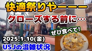 【USJやっぱり残念すぎる...】今日も超快適ユニバを楽しんで来たよ‼︎アズーラ閉まらないでーーーーー‼︎2025年1月10日金曜日のユニバーサルスタジオジャパンの混雑状況