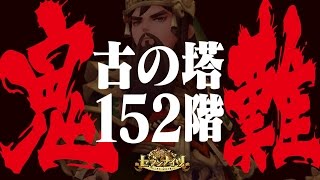 【セブンナイツ実況】古の塔152攻略動画！高難易度、ゴリ押しパーティw《とんこつ》