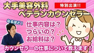 突然医師が消える!?美容外科カウンセラーがお仕事事情をぶっちゃける！【ドラゴン細井】