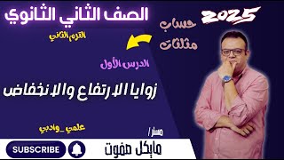 زوايا الارتفاع والانخفاض🔥الصف الثاني الثانوي🔥حساب مثلثات🔥ترم ثاني🔥شرح جديد 2025