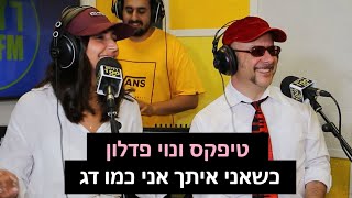 טיפקס ונוי פדלון - כשאני איתך אני כמו דג | רדיוס 100FM - מושיקו שטרן