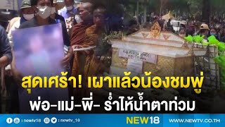 สุดเศร้า! เผาแล้วน้องชมพู่ พ่อ-แม่-พี่ ร่ำไห้น้ำตาท่วม | NEW18