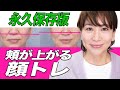 【永久保存版】頬が上がると若返る！ちょっとキツイけど効果絶大6顔筋トレーニング