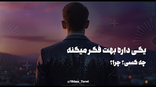 یه نفر يواشکی داره بهت فکر می‌کنه، بیا تا بگم کی | انرژی خوانی شهودی #تاروت_فارسی