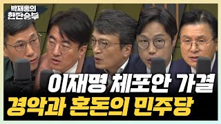 9/21(목) [한판승부] 이재명 체포동의안 가결(김의겸) 김행 의혹, 가짜뉴스로 대응(민동기) 文정부 통계조작?(방정균) 신원식 후보자 발언 논란(황교안)