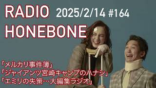 RADIO HONEBONE #164(2025/2/14配信)