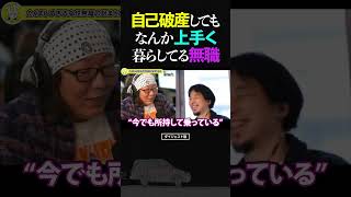 ひろゆき＆ひげおやじ/自己破産しても何か上手く暮らしている無職の話【天下一無職会 仲良し 論破 ショート】 #shorts #ひろゆき #ひげおやじ