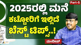 Ep-5|2025ರಲ್ಲಿ ಮನೆ ಕಟ್ಟಿಸೋ ಪ್ಲಾನ್‌ ಇದೆಯಾ? ತಪ್ಪದೇ ನೋಡಿ!| Make it Build |Mandeep| Gaurish Akki