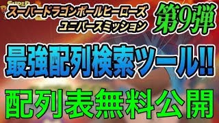 【SDBH】超重要！UM9弾配列表公開！SECを簡単に当てる方法を教えます。【スーパードラゴンボールヒーローズユニバースミッション9弾】【配列紹介】