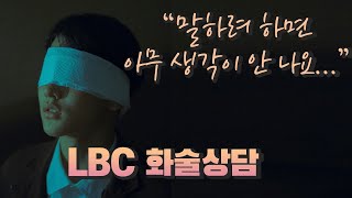 말할 때 아무생각이 나지 않는 것, 어떻게 하죠? | 심리대화 LBC