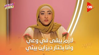 ستايل توك مع شيرين حمدي - تسنيم المشد: لازم يبقى في وعي وأنا بختار ديزاين بيتي #Style_Talk