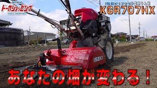 【あなたの畑が変わる！】イセキアグリ耕うん機KGR707HX 90秒CM≪タナキカ≫