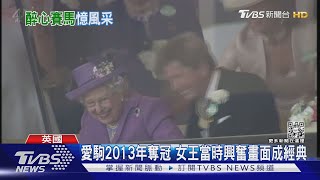 英賽馬場默哀2分鐘 追憶女王生前愛馬成痴｜TVBS新聞