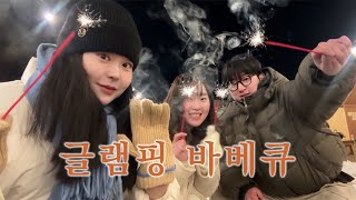 [Vlog] 겨울 추억 하나 ❄️ | 당일 글램핑 바베큐 🏕️ | 빈손으로 가는 바베큐장 🍖 | 양주 글램핑