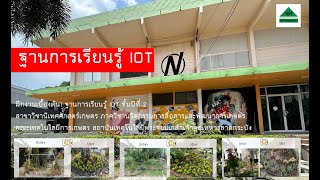 ฝึกงานเบื้องต้น1 ฐานการเรียนรู้ IOT สาขาวิชานิเทศศาสตร์เกษตร KMITL