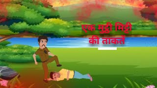 (एक मुट्ठीमिट्टी की ताकत) hindi kahani viral story SUBSCRIBE @Deep_story01 THANKS FOR WATCHING