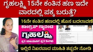 15ನೇ ಕಂತಿನ ಹಣ ಇದೇ ವಾರದಲ್ಲಿ ಪಕ್ಕ ಬರುತ್ತೆ /16ನೇ ಕಂತಿನ ಹಣದಲ್ಲಿ ಹೊಸ ಬದಲಾವಣೆ 👆👆👍