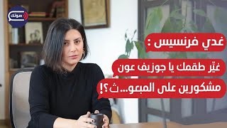 بري وخطأ الحزب القاتل..غدي فرنسيس تكشف عمَّا هو أخطر من السلاح:ما بحب المنار وأنصح الحزب بالتأمل