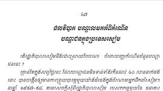 ដំណើរឆ្ពោះទៅទិសខាងលិច ផលវិបាកបណ្ដាលមកពីកំណើនបណ្ដាជនសៀម