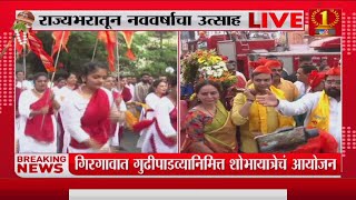 नववर्षाच्या स्वागतासाठी नागरिकांचा जल्लोष | gudi padwa -tv9