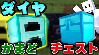 【MOD紹介】ダイヤモンドのかまどとチェストがやばすぎる！？【茶番】【マインクラフト】