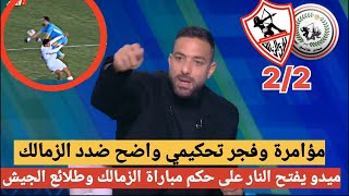 احمد حسام ميدو يفتح النار على حكم طارق مجدي حكم مباراة الزمالك وطلائع الجيش| وفجر تحكيمي وركلة جزاء