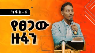 የፀጋው ዙፋን (ክፍል ስድስት) - በኢዮአብ ግርማ