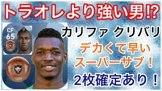 【ウイイレアプリ2018】デカくて速いスーパーサブ！あのトラオレより強い！？『カリファ クリバリ』選手のスカウト確定方法とステータス紹介