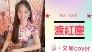 🎵渡紅塵🎵-張碧晨 古箏cover 用古箏彈奏屬於每個人的故事Guzheng