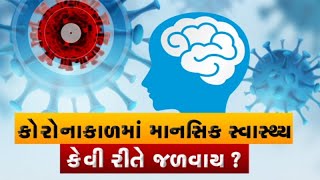 Mahamanthan: કોરોનાકાળમાં માનસિક સ્વાસ્થ્ય કેવી રીતે જળવાય? | VTV Gujarati