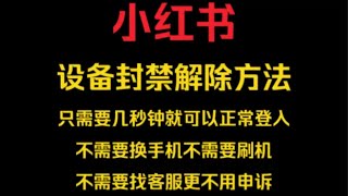 最新方法小红书账号\u0026设备\u0026账号\u0026无限解封，帮别人解封每天一小时，日入200+