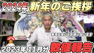 【パチンコ店買い取ってみた】第406回新年のご挨拶と令和5年11月営業分真夜中の営業会議