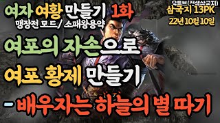 [삼국지13] 여포 자손으로 여포 황제 만들기 - 1화