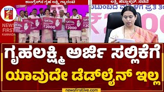 Lakshmi Hebbalkar : ಮನೆ ಯಜಮಾನಿ, ಪತಿಯ ಆಧಾರ್‌ ಕಾರ್ಡ್‌ ಕಡ್ಡಾಯ | Gruha Lakshmi Scheme |@newsfirstkannada