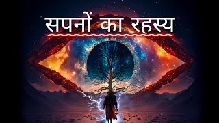 हम सपनें क्यों देखते हैं ? : विज्ञान, थ्योरी, और मानवीय मस्तिष्क की रहस्यमय यात्रा\