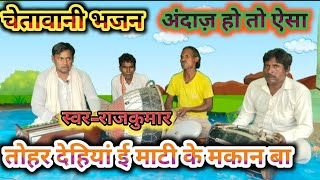 #चेतावनी_भजन //तोहर देहियां ई ता माटी के मकान बा #स्वर –राजकुमार