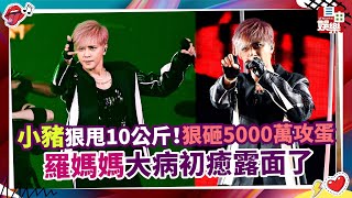 小豬狠甩10公斤！狠砸5000萬攻蛋 羅媽媽大病初癒露面了