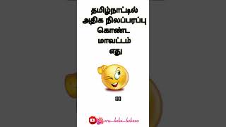 தமிழ்நாட்டில் அதிக நிலப்பரப்பு கொண்ட மாட்டம் எது