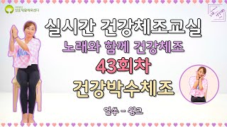 (43회) 건강박수체조 (실시간 건강체조 교실) 녹화본 2022 08 09