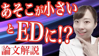 EDの大きなリスクがわかった！大事なのは〇〇ち？_衝撃の論文でた【医師解説】