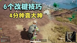 PUBG：Change the key to share, you and the Great God only have these 6 settings