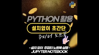 [Python] 설치없이 간단하게 주피터 노트북으로 파이썬(python) 실행하는 방법