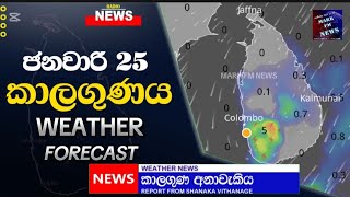 News කාලගුණ අනාවැකි - Weather Forecast  Sri lanka  FOR 25 January 2025  | Mark Fm News