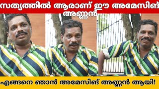 അജിത്ത്  എങ്ങനെ അമേസിങ് അണ്ണൻ ആയി മനസ്സ് തുറക്കുന്നു