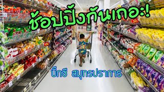 พาไปเดินช้อปปิ้งที่ห้างบิ๊กซี สมุทรปราการ