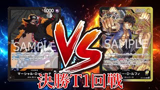 【ワンピカード対戦動画】黒ティーチ(ハネ選手)VSべいまっくす(黒黄ルフィ選手)【新たなる皇帝/天竜杯/決勝トーナメント1回戦】